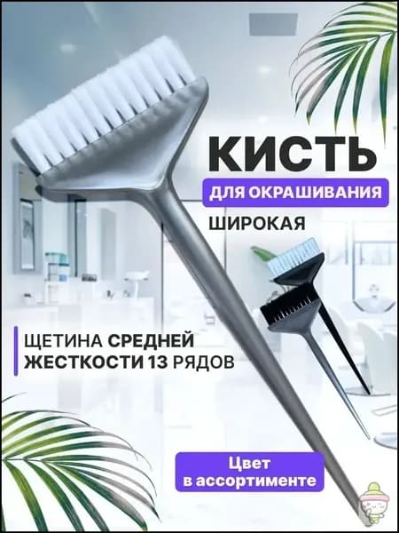Кисть для окрашивания волос