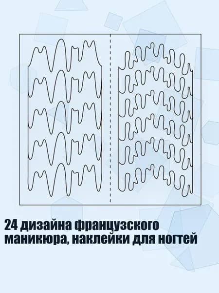 24 дизайна французского маникюра, наклейки для ногтей, - 15