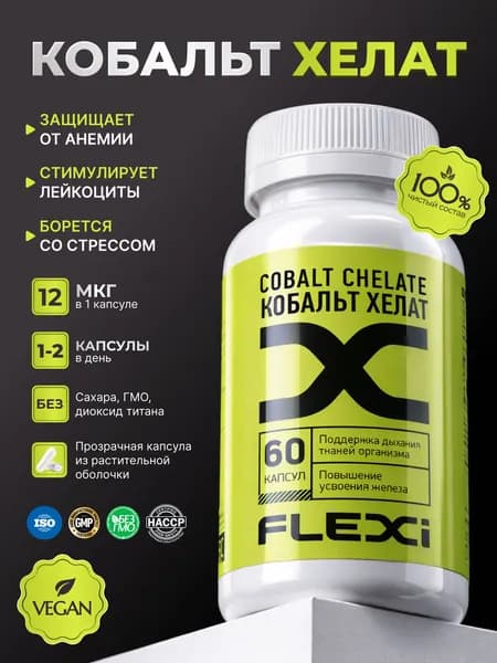 Кобальт хелат FLEXI 255 мг, 60 капсул для поддержки метаболизма и нервной системы