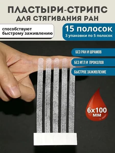 Пластырь для стягивания ран стрипс 6*100 мм, 15 полосок / Используется для закрытия ран