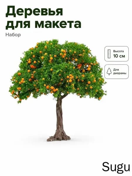 Деревья для макета набор 10 см 3 шт декоративное фруктовое дерево для диорамы и ж/д сцены, для DIY