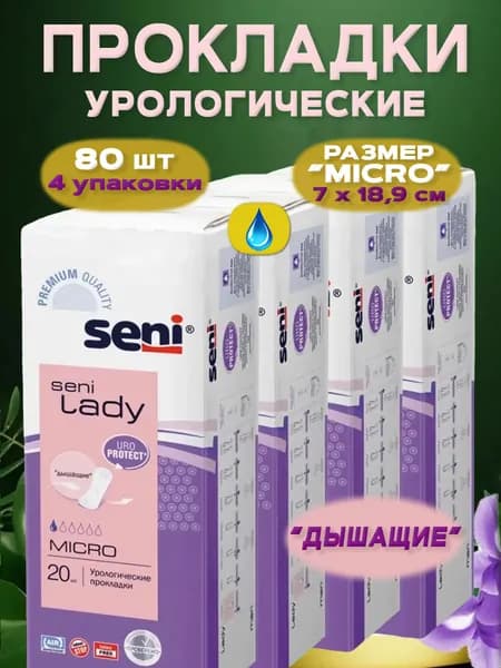 Прокладки женские урологические SENI LADY MICRO "дышащие", 1 капля, 4 уп., 80 шт.