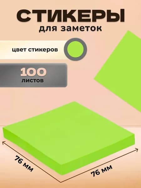 Стикеры для заметок бумажные неоновые зеленые 76x76 мм