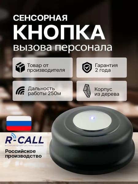 R-CALL Беспроводная деревянная кнопка вызова персонала КСХ-1, сенсорная кнопка вызова официанта, сотрудника, врача, администратора