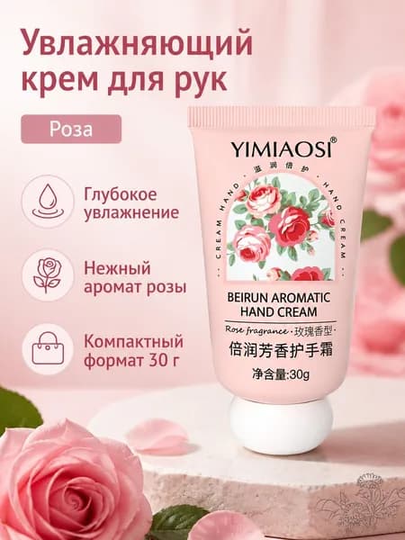 Крем для рук YIMIAOSI, 30 г, аромат розы, увлажняющий и смягчающий, в тюбике