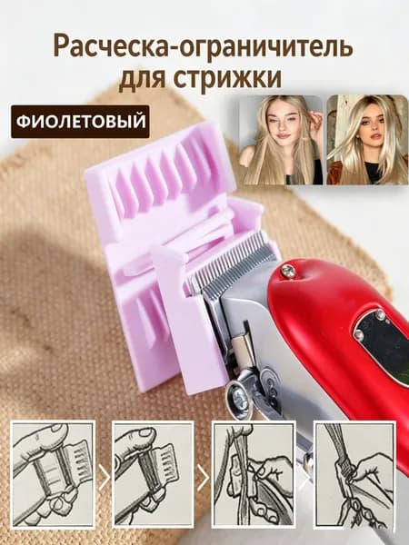 Машинка для стрижки A10102-CHONG, фиолетовый
