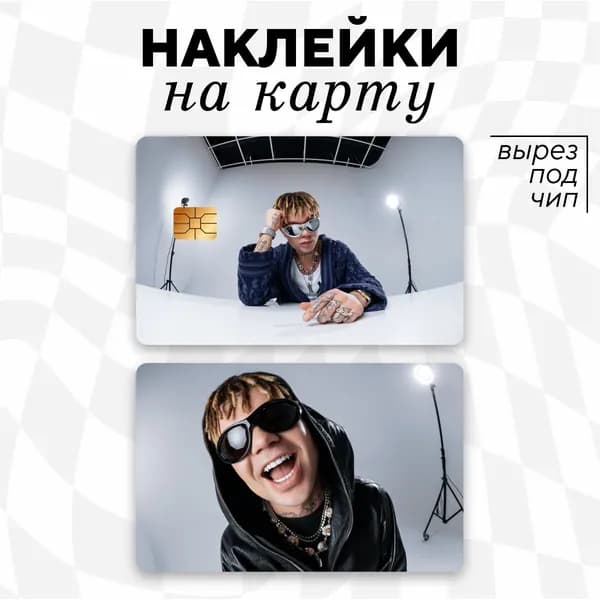 Наклейка на карту банковскую Элджей