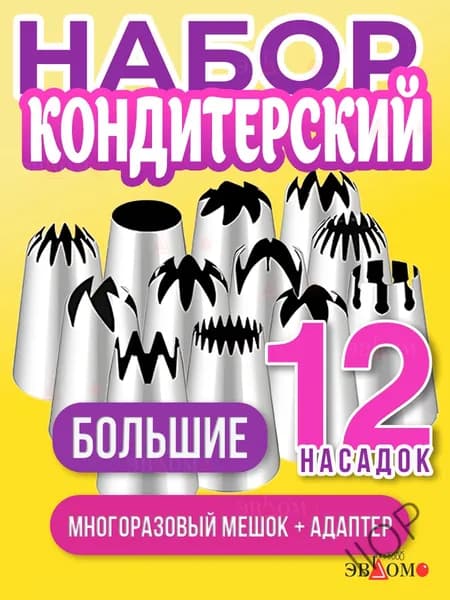 Мешок кондитерский, насадок: 12 шт, мешков: 1 шт