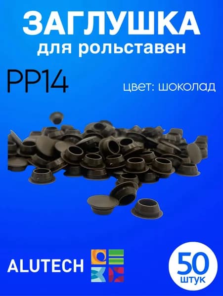 Заглушка для рольставен PP14 (ШОКОЛАД) (50ШТУК)