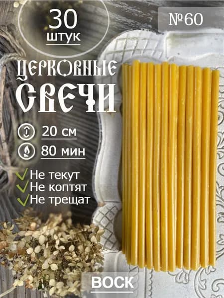 Свечи церковные восковые освященные №60(20см/30шт)