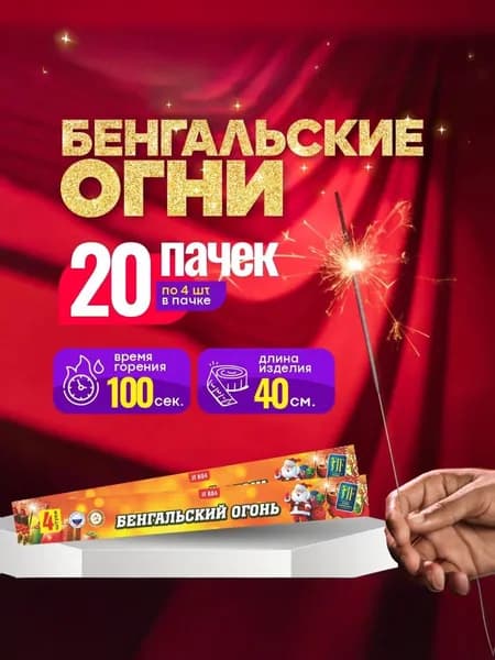 Большие бенгальские огни 40 см / комплект 20 пачек 80 штук
