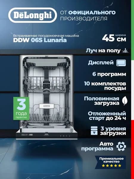 Посудомоечная машина DeLonghi DDW 06S Lunaria Встраиваемая, 45 см, дисплей, луч на полу