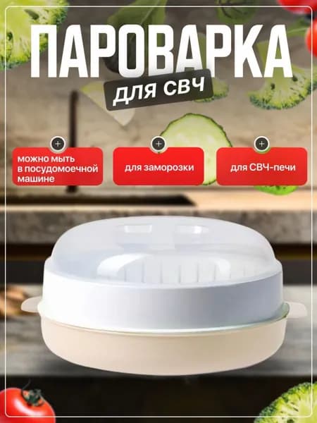 Пароварка для СВЧ и стерилизатор для бутылочек