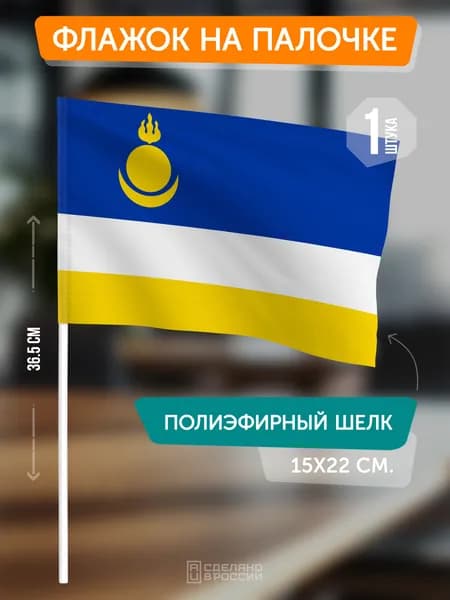 Флаг Бурятии на флагштоке / настольный флаг