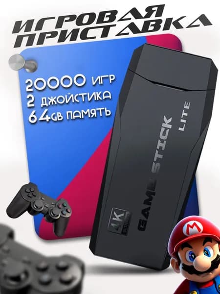 Игровая консоль
