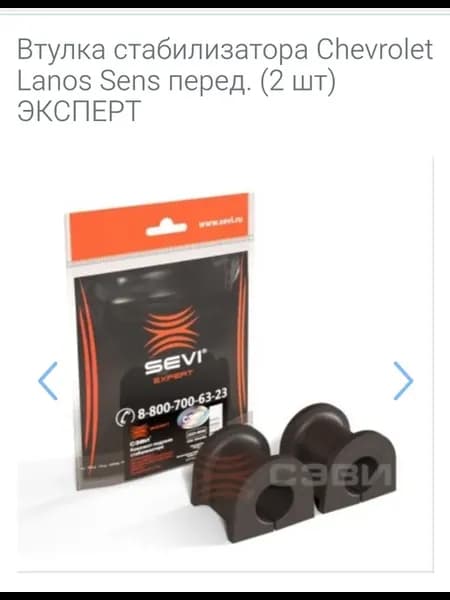 Втулка стабилизатора Chevrolet Lanos Sens перед. (2 шт)
