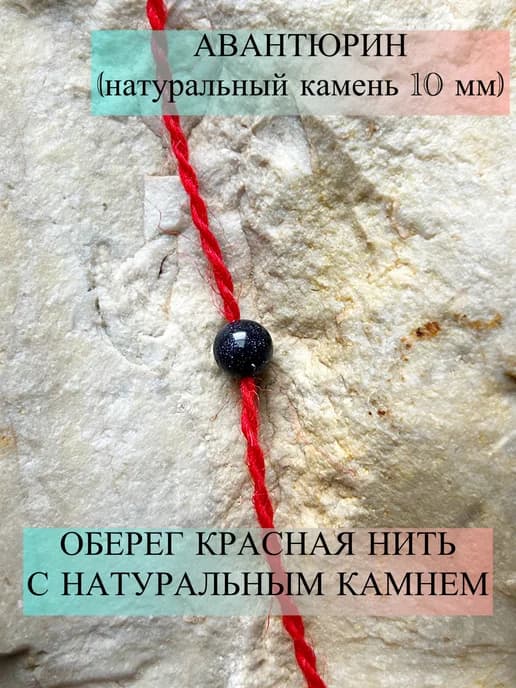 оберег красная нить с камнем авантюрин