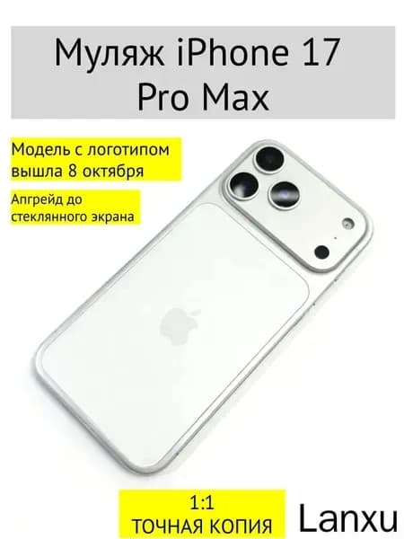 Муляж iPhone 17 PRO MAX-С ЛОГОТИПОМ-белое