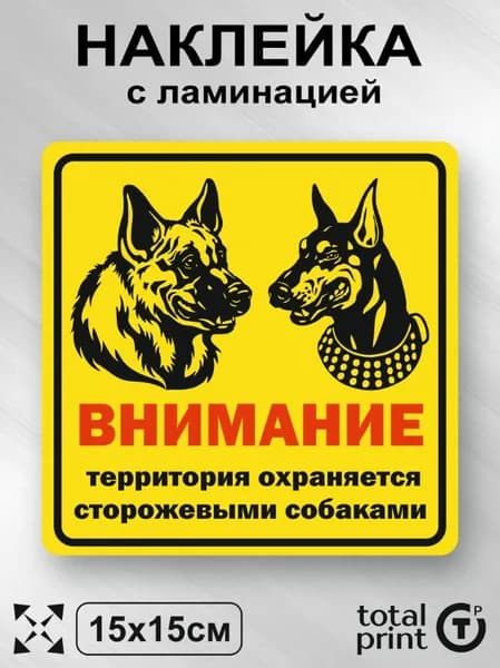Наклейка с ламинацией Внимание территория охраняется сторожевыми собаками, 15х15см, 1шт., TotalPrint