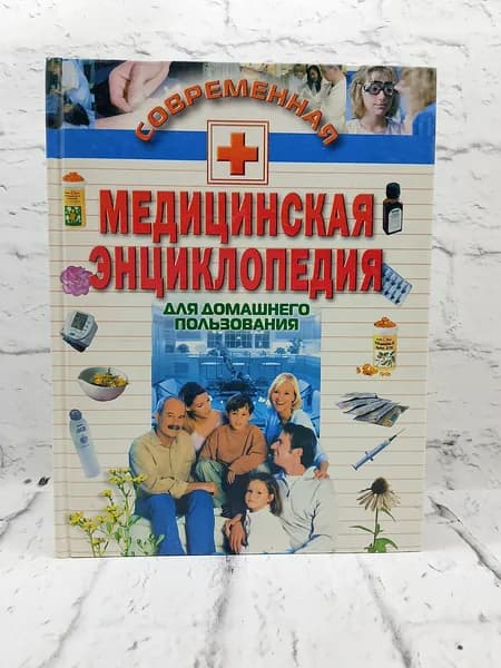 Современная медицинская энциклопедия домашнего пользования | Фадеева Татьяна Борисовна