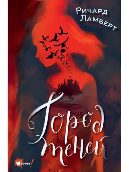 Город теней. | Ламберт Ричард