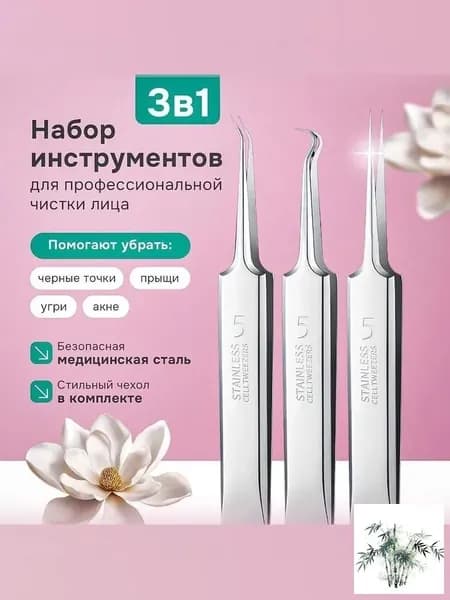 Профессиональный косметический набор пинцетов для удаления черных точек, вросших волос,заноз.Медицинская сталь
