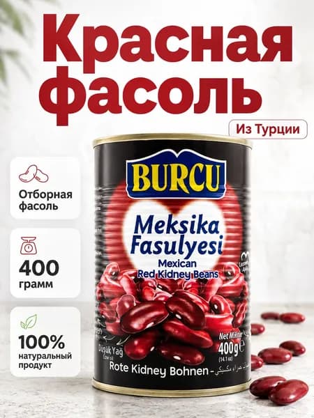 Фасоль "BURCU" красная мексиканская 400г ж/б