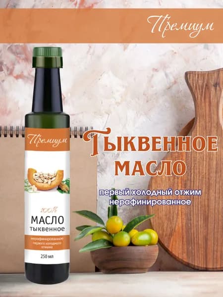 Тыквенное масло холодного отжима "Премиум" 250 мл