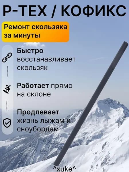 Ремкомплект для лыж и сноуборда P-TEX, палочка для ремонта скользящей поверхности, запайка царапин и сколов, быстрый локальный ремонт базы инвентаря дома