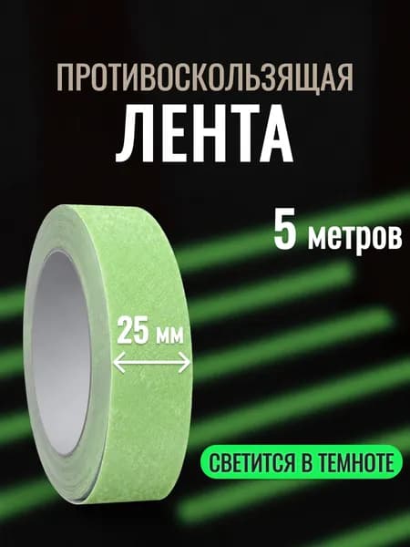 Противоскользящая лента 25 мм 5.01 м, 1 шт