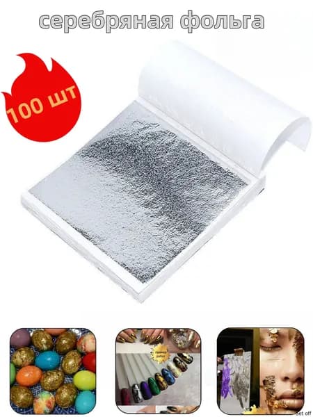 Бумага из серебряной фольги