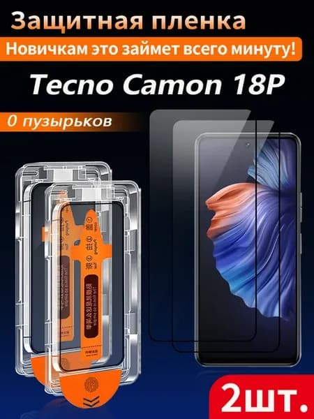 Защитное стекло для Tecno Camon 18P (Текно Камон 18P) 2 шт