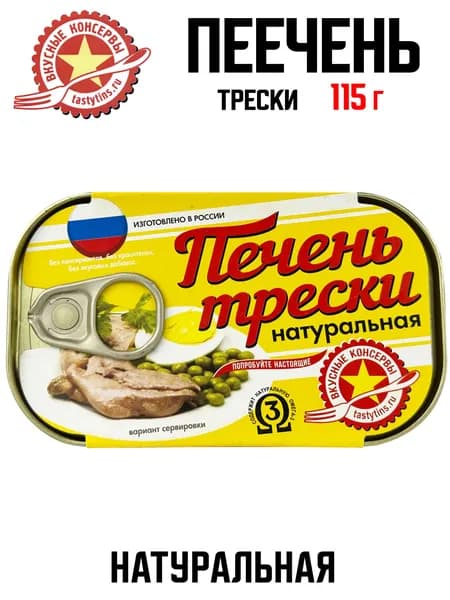 Вкусные консервы - Печень трески натуральная, 115 г