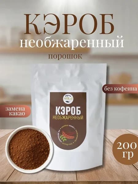 Кэроб порошок необжаренный 200 гр Страна ЗОЖиЯ