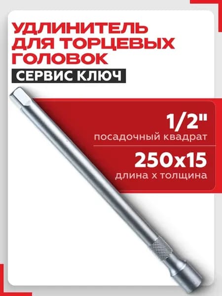 Удлинитель для торцевых головок 1 2 250 мм