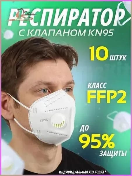 Респиратор профессиональный, FFP2, размер Универсальный, 10 шт.