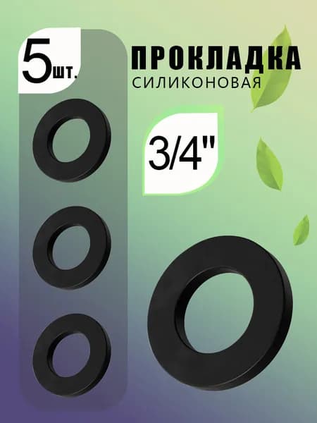 Универсальная резиновая прокладка 3/4" из НБР, для трубопроводов и соединений - 5шт.