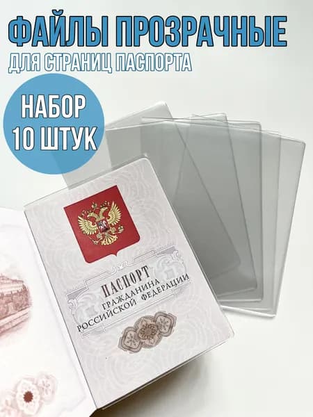 Обложка для страниц паспорта гражданина РФ10 шт