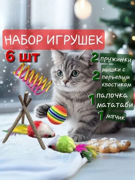 Набор игрушек для кошек 6шт (мышки, пружинки, мяч, палочка мататаби)