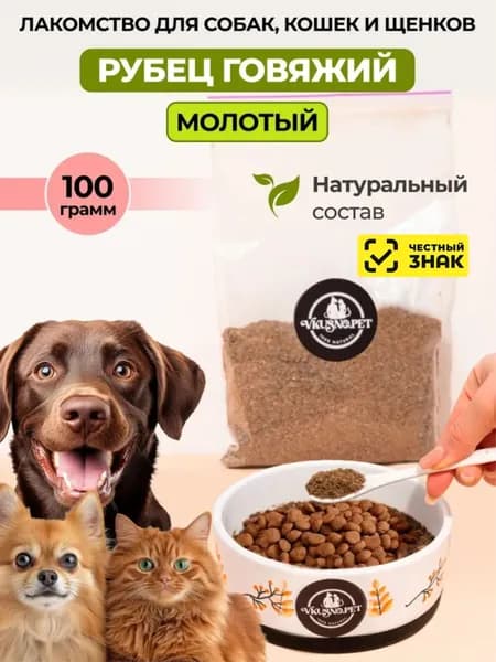 Лакомства для собак, рубец говяжий молотый натуральный, 100 г, Vkusno.pet