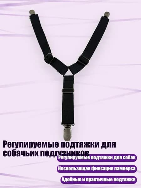 Регулируемые подтяжки для собачьих подгузников, Черный - M