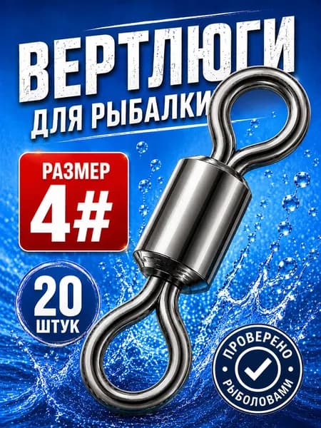 Вертлюги для рыбалки / 4 размер 20 штук