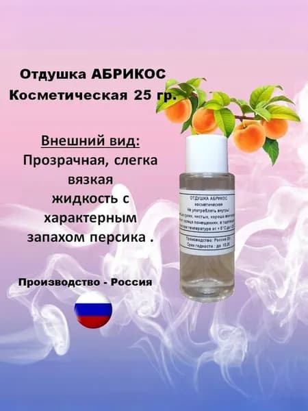 Отдушка косметическая абрикос