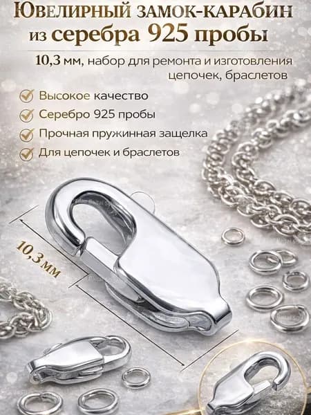 Ювелирный замоккарабин из серебра 925 пробы + 10.3мм + набор для ремонта и изготовления цепочек и браслетов