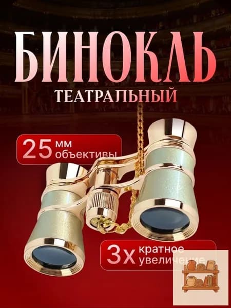 Театральный бинокль золотистый с цепочкой и чехлом