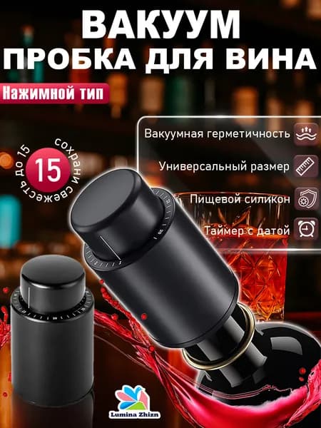 Вакуумная пробка для вина