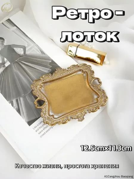 Ретро - лоток