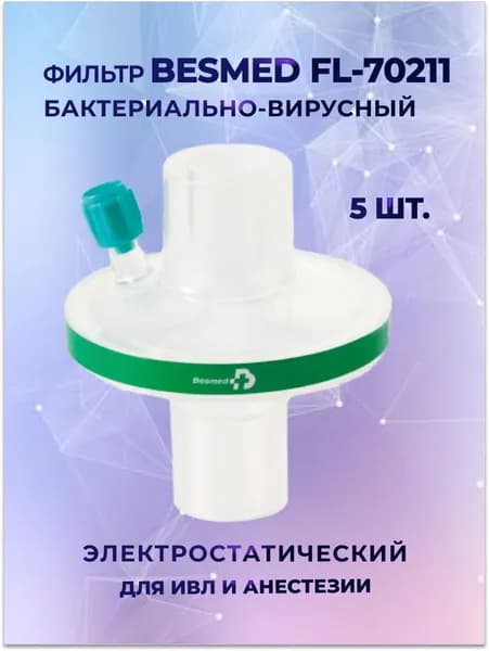 Фильтр BESMED FL-70211 бактериально-вирусный электростатический с портом Люер-Лок для ИВЛ и анестезии, 5 шт.