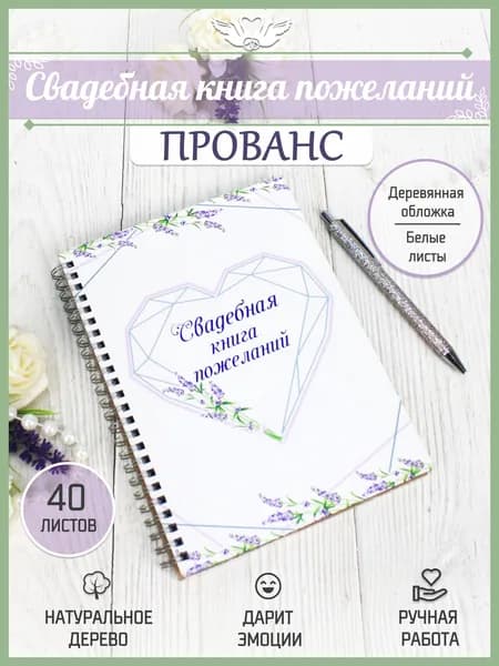 Книга пожеланий на свадьбу "Прованс" Гостевая книга из дерева А5. ТМ "Канышевы"