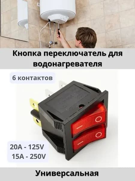 Выключатель двухклавишный для водонагревателей